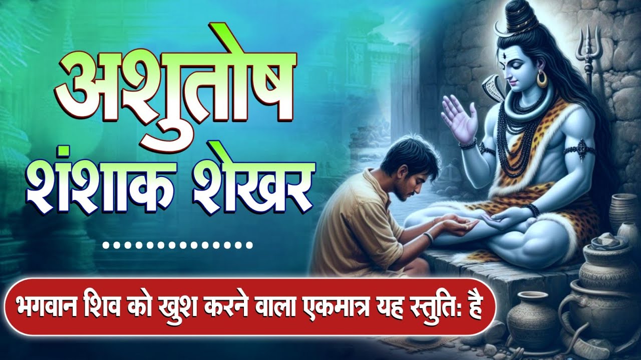 महाशिवरात्रि स्पेशल: आशुतोष शशांक शेखर (शिव स्तुति) | Aashutosh Sashank Sekhar | Morning Shiv Bhajan