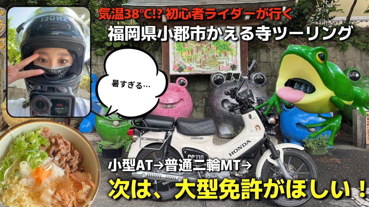 【38℃】小型AT限定→大型免許取得へ 願掛けツーリングバイク旅🐸⛩️🔰 クロスカブ110 CC110 モトブログ MotoVlog バイク女子