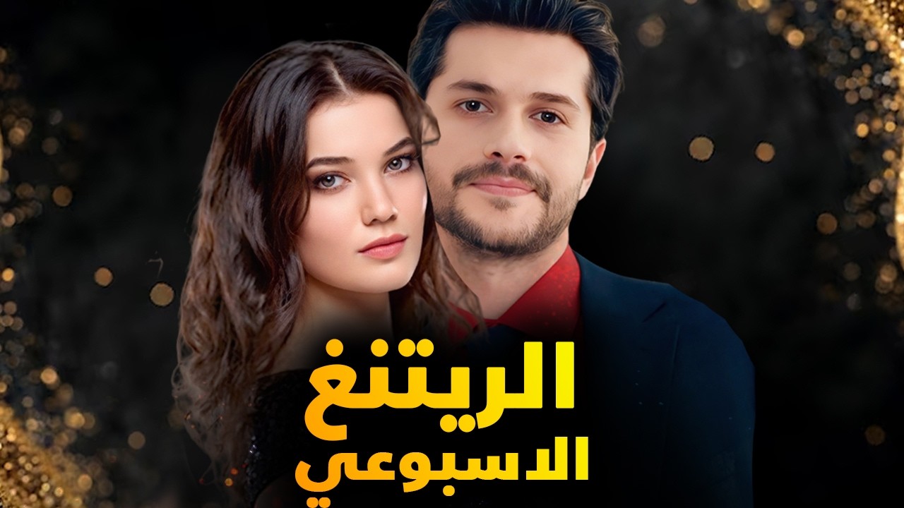 الرايتنغ الاسبوعي و ايقاف مسلسل و مسلسل بديل وغياب مسلسل قوي عن المنافسة والمراكز تتغير