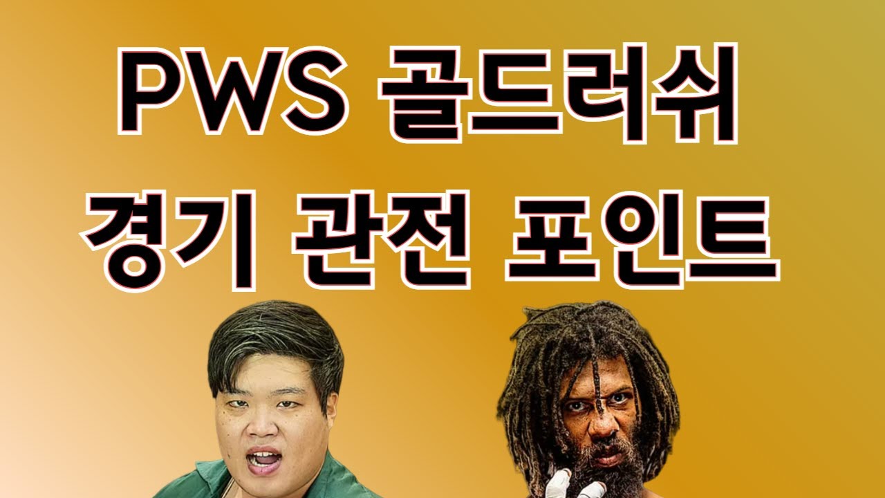 PWS 골드러쉬 경기 관전 포인트 #진개성 #오메르타 #포이즌로즈 #투지 #프로레슬링