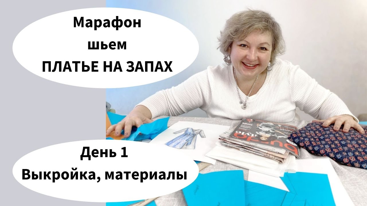 Марафон Как сшить платье с запахом. Шьем по Бурде. День 1. Материалы, выкройка, обсуждаем фасон.