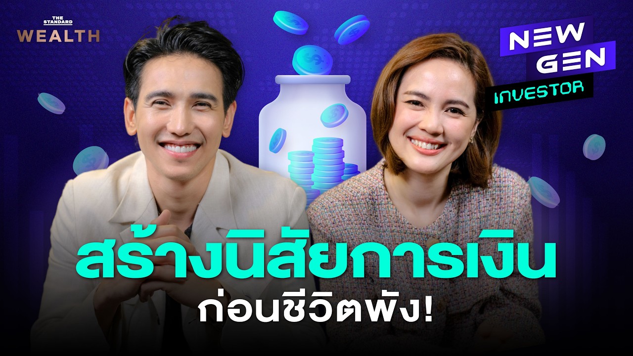 ก๊อต จิรายุ จากหนี้ท่วม สู่การเก็บ 6 บัญชีที่ยังมีให้ถลุง! | NEW GEN INVESTOR EP.13