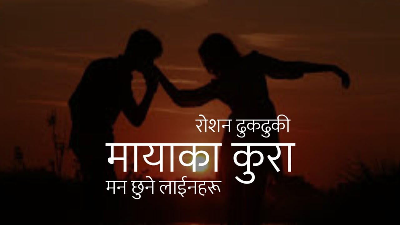 मायाका कुरा | Nepali Heart Touching Lines | मन छुने लाईनहरू | EP. 92 | Roshan Dhukdhuki