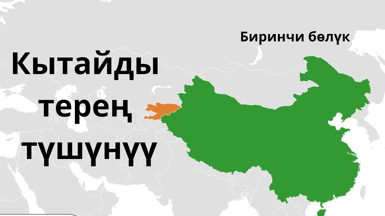 Кыргыз эли менен Кытайдын бири бирине берген таасири. 1 болук