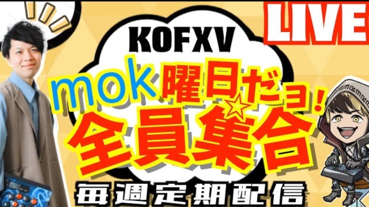 【KOF15】mok曜日配信！久々のガチ対戦！雑談やら質問なども募集です！プロゲーマーmokの情熱配信!!【KOF15】