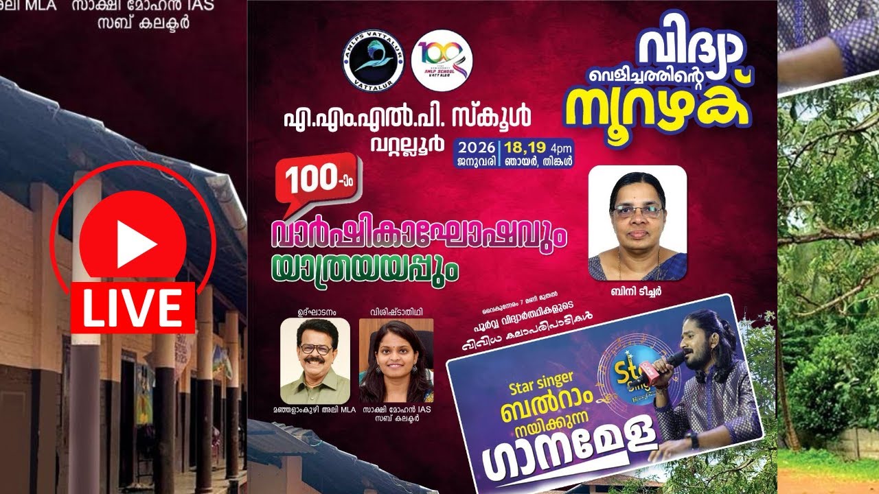 LIVE - 100-ാം വാർഷികാഘോഷവും യാത്രയയപ്പുംഎ.എം.എൽ.പി. സ്കൂ‌ൾ വറ്റല്ലൂർ