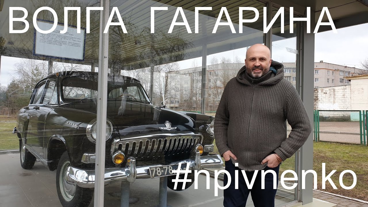 НАСТОЯЩИЙ АВТОМОБИЛЬ ЮРИЯ ГАГАРИНА