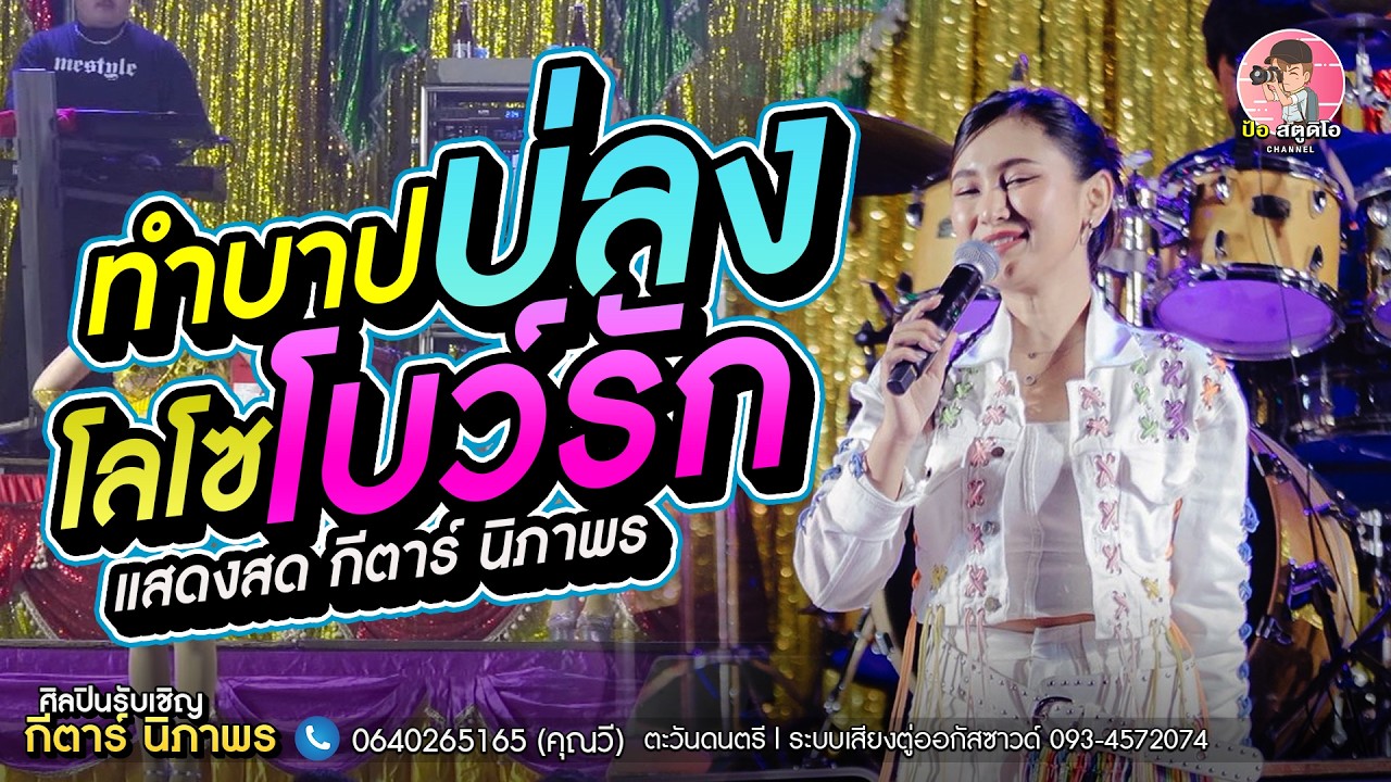 🔆แสดงสดกีตาร์ นิภาพร l ทำบาปบ่ลง x โลโซโบว์รัก l ตะวันดนตรีมุกดาหาร l ตู่ออกัสซาวด์มุกดาหาร