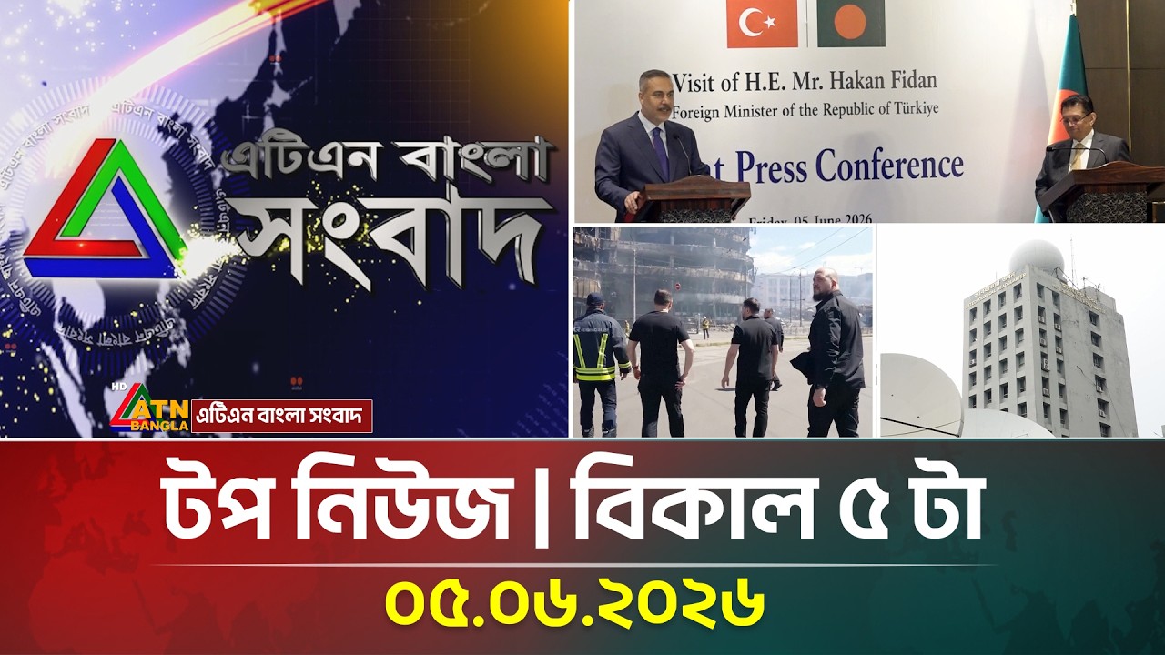 এটিএন বাংলার টপ নিউজ । বিকাল ৫ টা । 05.06.2026 | Top News | Today News | Breaking News | ATN Bangla