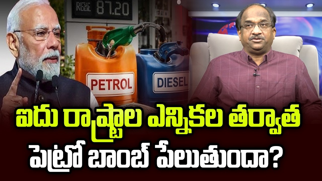 ఐదు రాష్ట్రాల ఎన్నికల తర్వాత పెట్రో బాంబ్ పేలుతుందా? || Will Petro Bomb Explode After Polls? ||