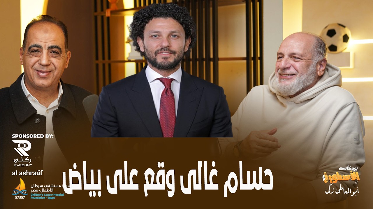 حسام غالى وقع علي بياض مع الخطيب..واقتحامه لمجلس الادارة غلطة تاريخية..وعبدالوهاب يكشف أستاذه