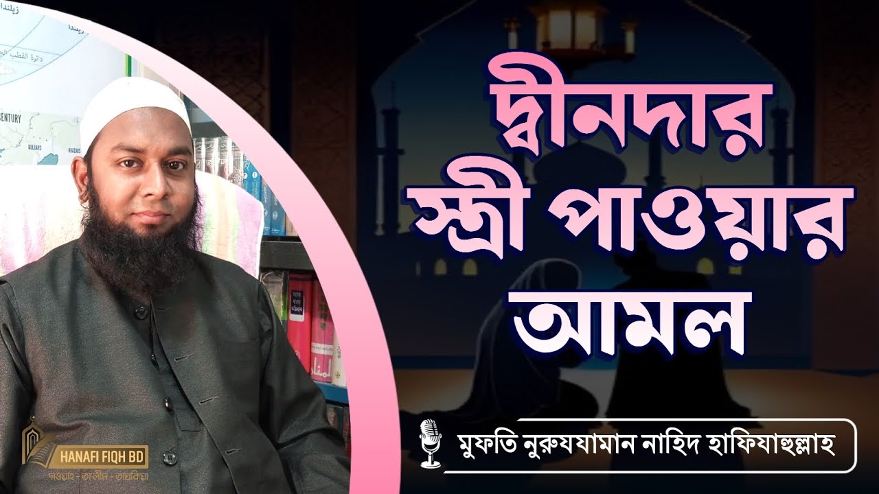 দ্বীনদার স্ত্রী পাওয়ার আমল। || মুফতি নুরুযযামান নাহিদ হাফিযাহুল্লাহ || @HanafiFiqhBD