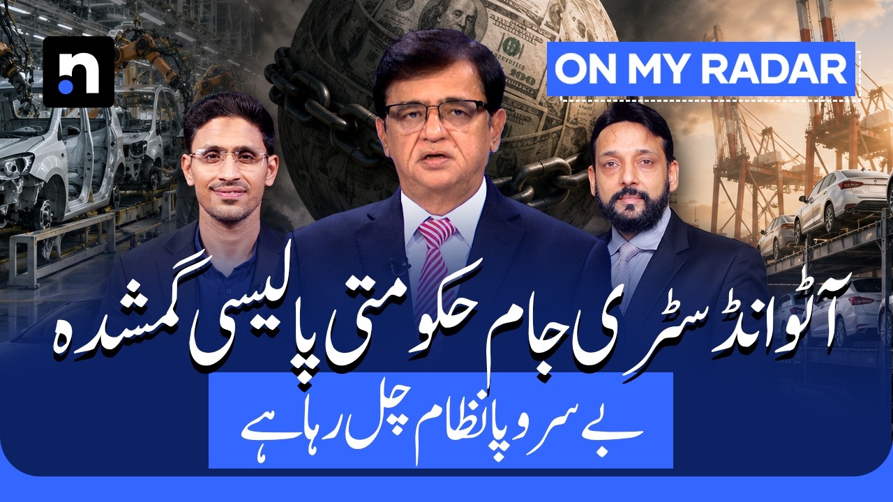 Made in Pakistan? The Hidden Truth About Car Manufacturing | Kamran Khan | On My Radar