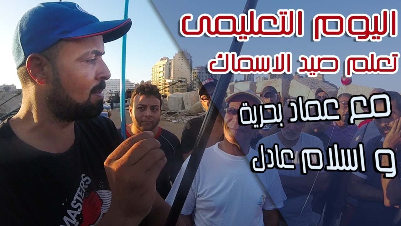 اليوم التعليمى تعلم صيد الشراغيش والاسماك الاخرى مع عماد بحرية واسلام عادل