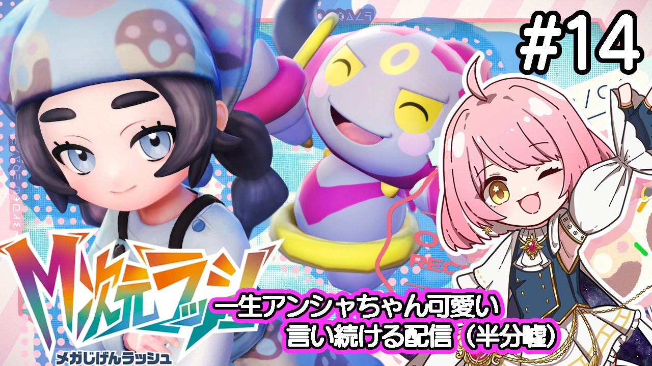【Pokémon LEGENDS Z-A】♾️と追加コンテンツもやっていくぅ🌟【天苺みるく】2026.2.15