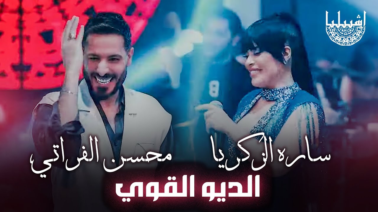 الديو القوي - ساره الزكريا - محسن الفراتي | الترند الجديد