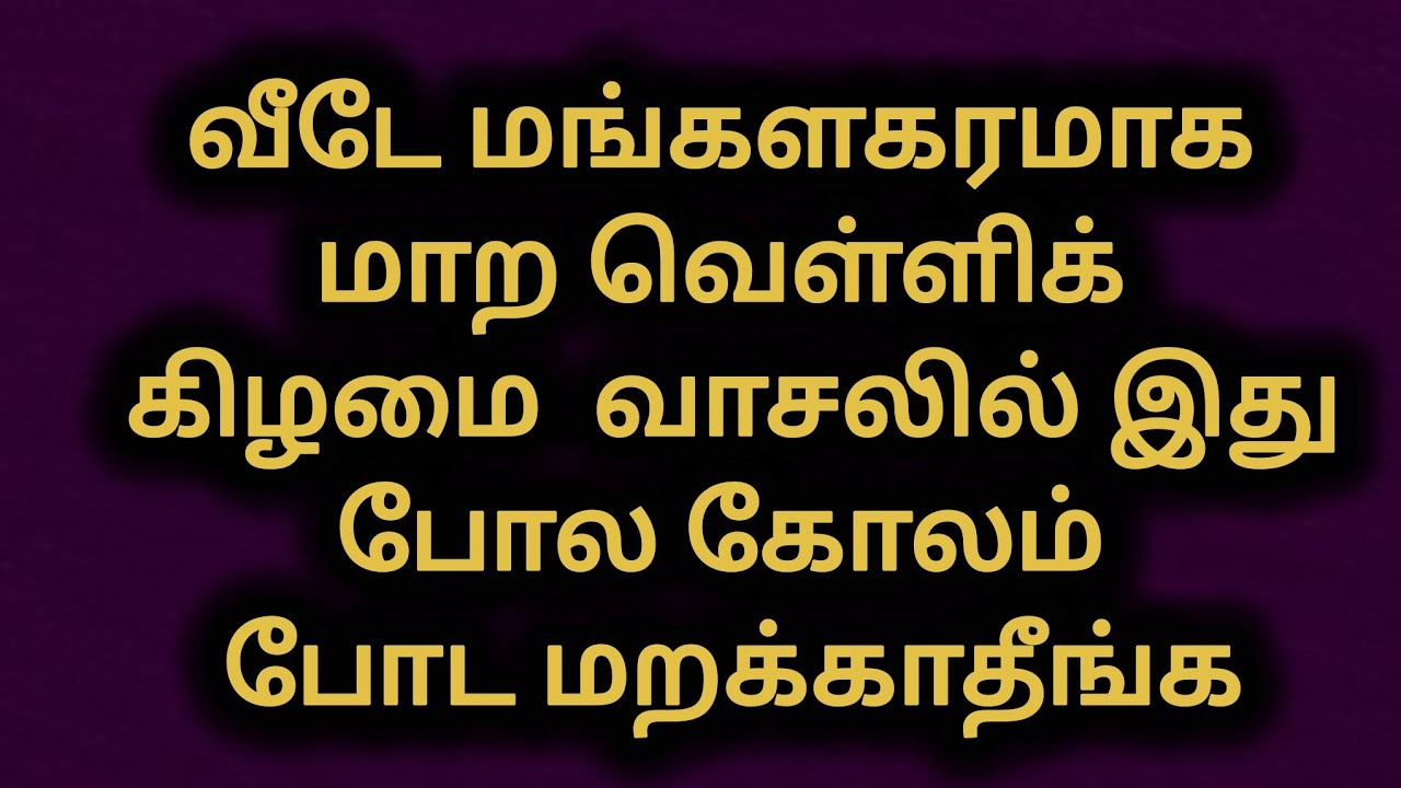 வீடே மங்களகரமாக மாற வெள்ளிக் கிழமை  வாசலில் இதுபோல கோலம் போட மறக்காதீங்க