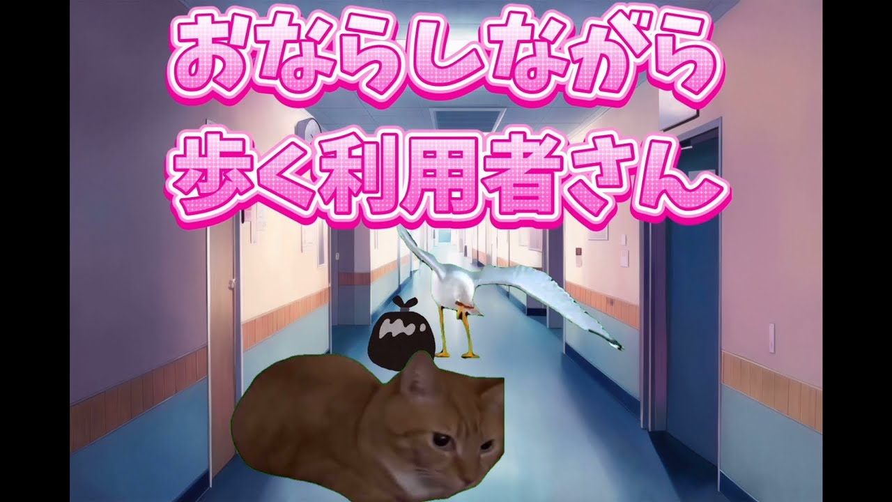 【介護ミーム】オナラしながら歩く利用者さん