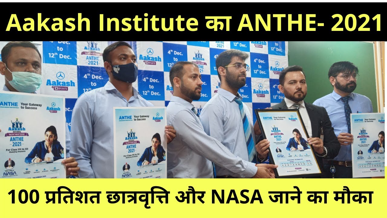 Aakash Institute का ANTHE 2021, 100 प्रतिशत छात्रवृत्ति और NASA जाने का मिल सकता है मौका