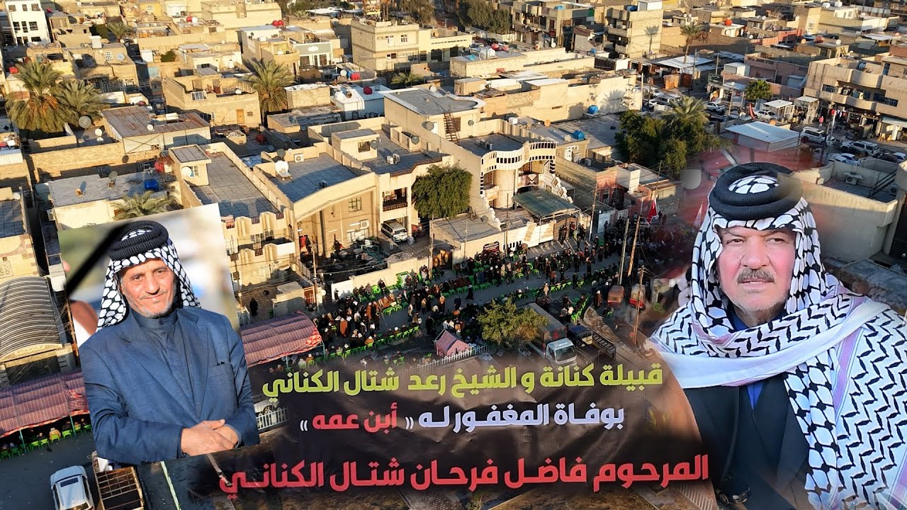 مجلس عزاء الشيخ المرحوم (فاضل فرحان شتال )الكناني ابن عم الشيخ (رعد شتال ) الكناني