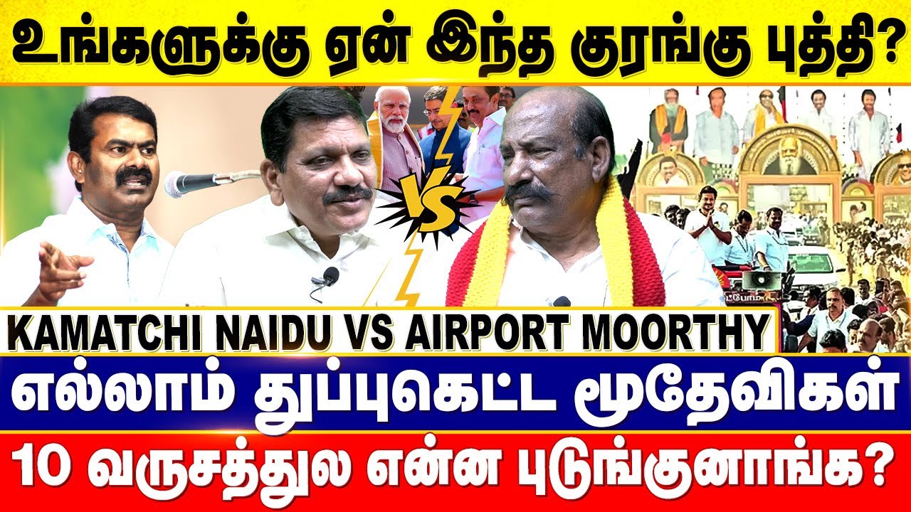 திருட்டுகோட்டா எப்படி முழிக்குது பாரு!ஆடு நனையுதுனு ஓநாய் அழுகுதா? AIRPORT MOORTHY VS KAMATCHI NAIDU