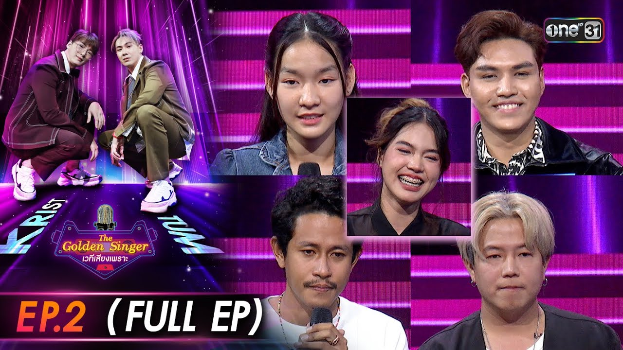 The Golden Singer เวทีเสียงเพราะ | EP.2 (FULL EP) | 10 ก.ย. 66 | one31