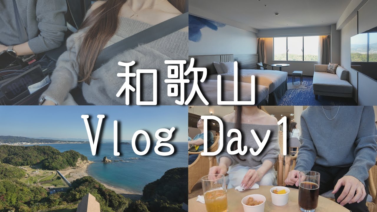 【Vlog】 和歌山 旅行♡ ～Day1～オールインクルーシブホテルでまったり  /カップル Vlog/和歌山デート/ホカンス