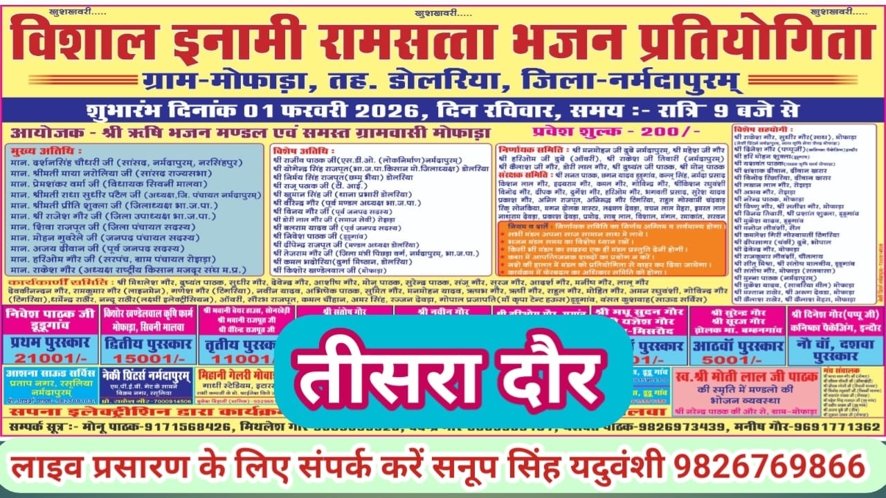 Live🔴विशाल भजन प्रतियोगिता मोफाड़ा डोलरिया नर्मदापुरम 01-02-2026 सनूपसिंह यदुवंशी-9826769866