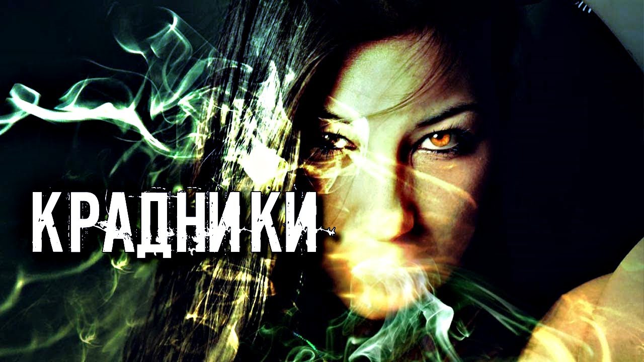 ЧТО ТАКОЕ КРАДНИКИ | ЗАЩИТА, СПОСОБЫ ОБЕЗВРЕДИТЬ ИХ