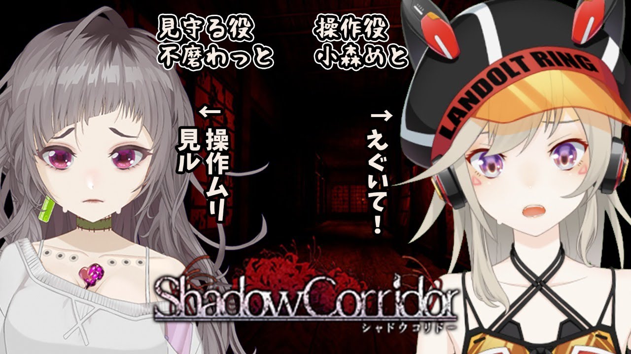 【Shadow Corridor】影廊 【小森めと / 不磨わっと / ブイアパ】
