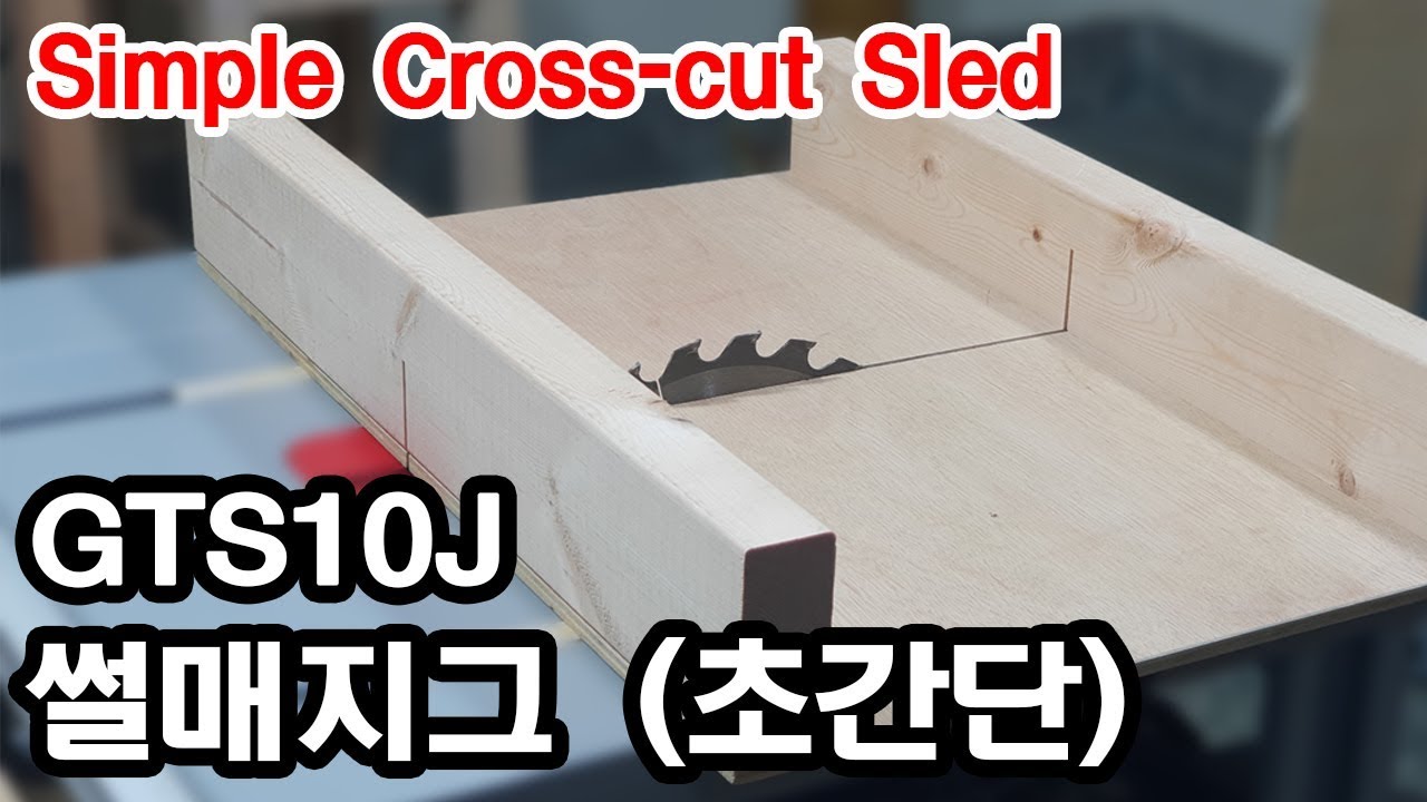 썰매지그 직각맞추는법(GTS10J) Table Saw Cross Cut Sled