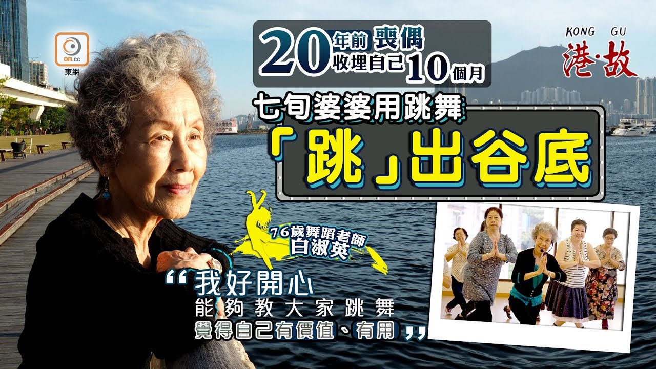 港故：婆婆喪偶後跳出第二人生　「我過得好快樂你安心吧」