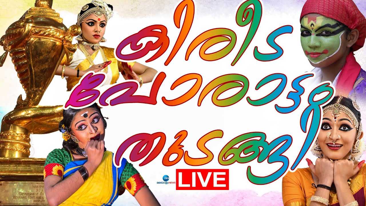 Live: Kerala School Kalolsavam 2025 | കിരീട പോരാട്ടം തുടങ്ങി | Trivandrum | Zee Malayalam News