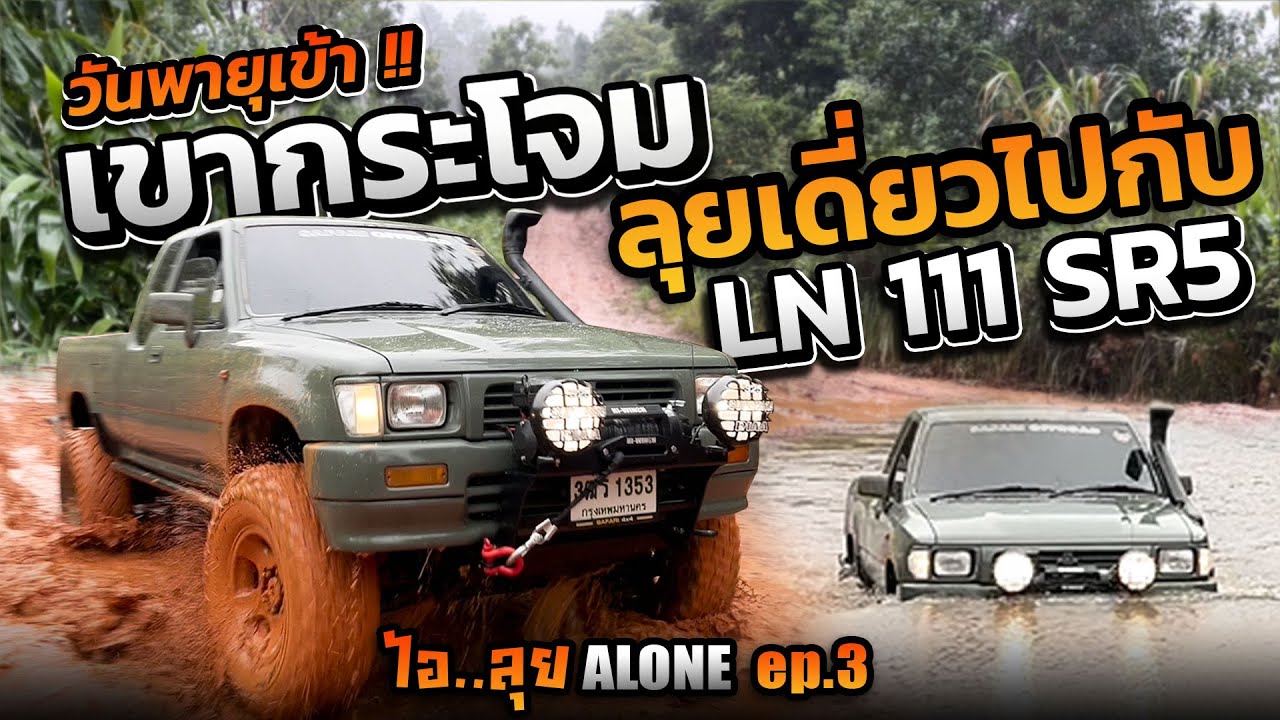 วันพายุเข้า!! ลุยเขากระโจม กับ LN111 SR5 #ไอลุยAlone Ep.3