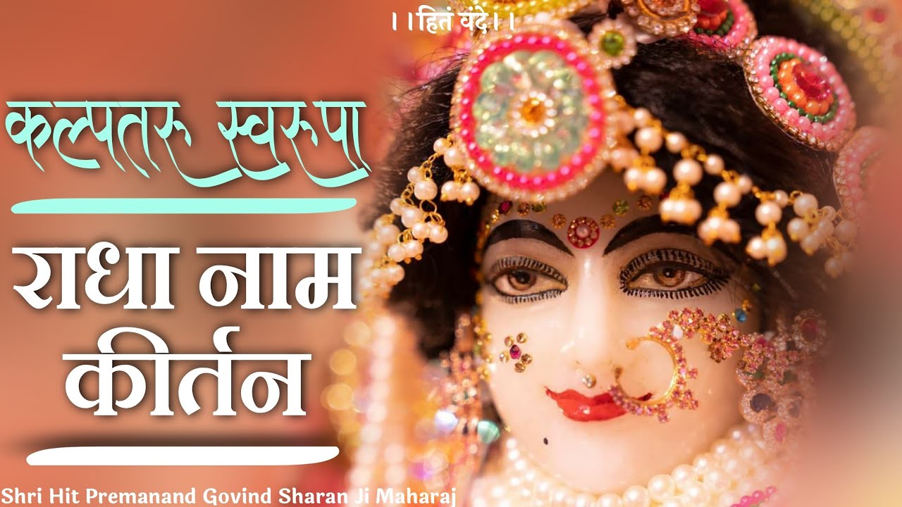 कल्पतरु स्वरूपा राधा नाम कीर्तन || Shri Hit Premanand Govind Sharan Ji Maharaj ||