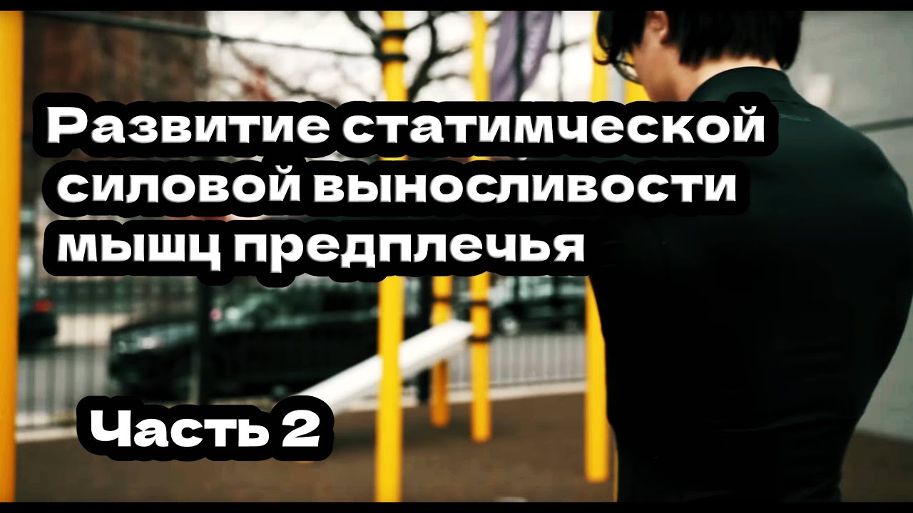 Развитие статической силовой выносливости мышц предплечья. Часть 2