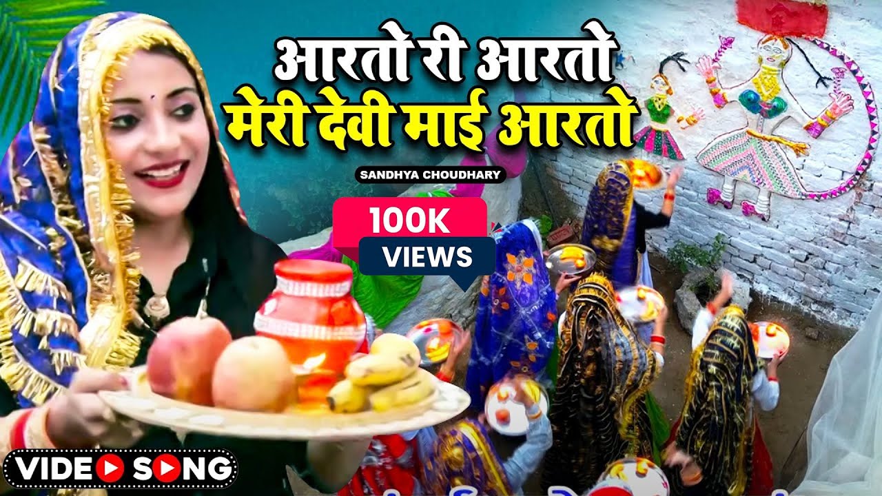 Aarto ri Aarto Meri Devi Mai Aarto // Sanjhi Mata Bhajan Sandhya Choudhary // झांझी गीत संध्या चौधरी