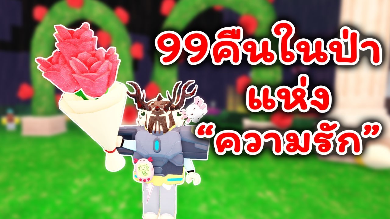 99 คืนในป่าแห่งความรัก Valentines update | 99 Nights in the Forest of Love
