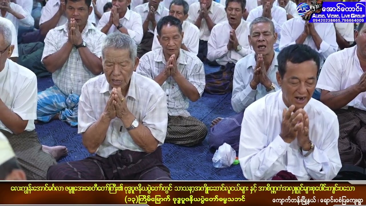 သာသနာ့အကျိုးဆောင်လူငယ်များနှင့်အာစိဏ္ဏကံအလှူရှင်များ ကျင်းပသော (၁၃)ကြိမ်မြောက် ဓမ္မသဘင် တတိယညချမ်း