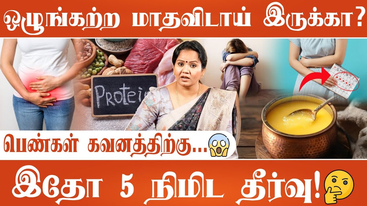 மாதவிடாய் தள்ளிப் போகிறதா? 🤔100% இயற்கை தீர்வு😱| Irregular Periods Reasons & Home Remedies in Tamil