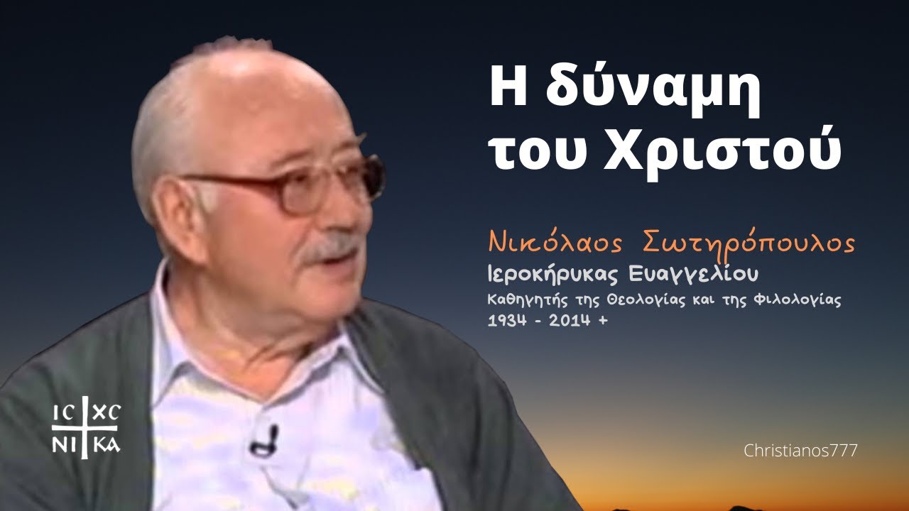 Η δύναμη του Χριστού - Νικόλαος Σωτηρόπουλος †