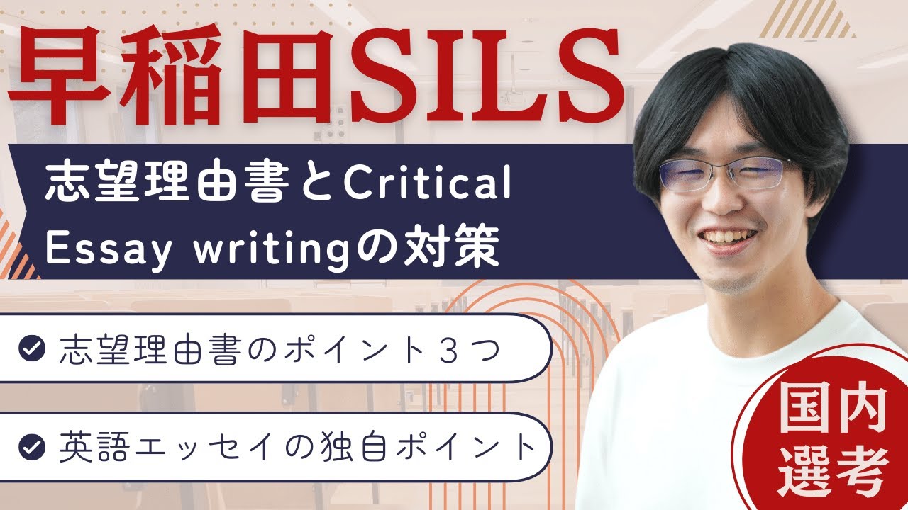 【国内入試】早稲田SILS の志望理由書とCritical Essay writingの対策教えます！【TCK Webinarと一緒に学ぼう】