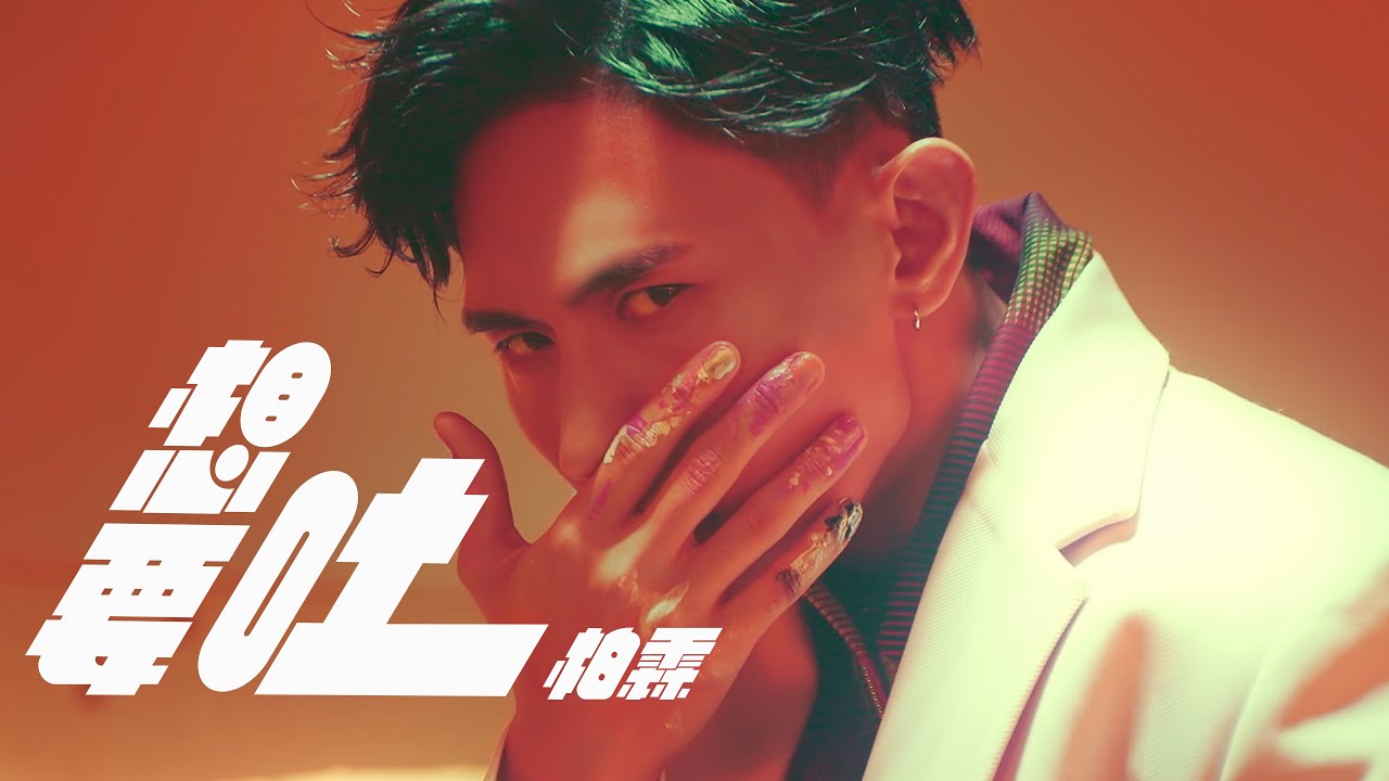 柏霖 PoLin - '想要吐 Purge' Official Music Video