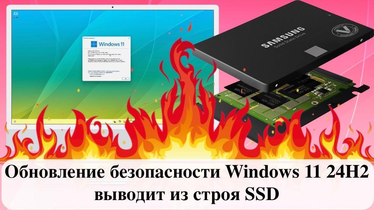 Обновление безопасности Windows 11 24H2  выводит из строя SSD