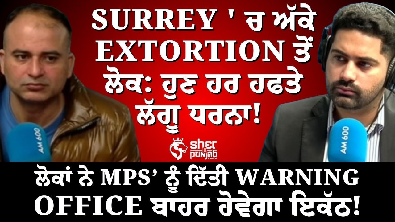 Surrey ‘ਚ Extortion ਤੋਂ ਅੱਕੇ ਲੋਕ | ਹਰ ਹਫ਼ਤੇ ਧਰਨਾ | MPs ਨੂੰ Warning | Offices ਬਾਹਰ ਇਕੱਠ