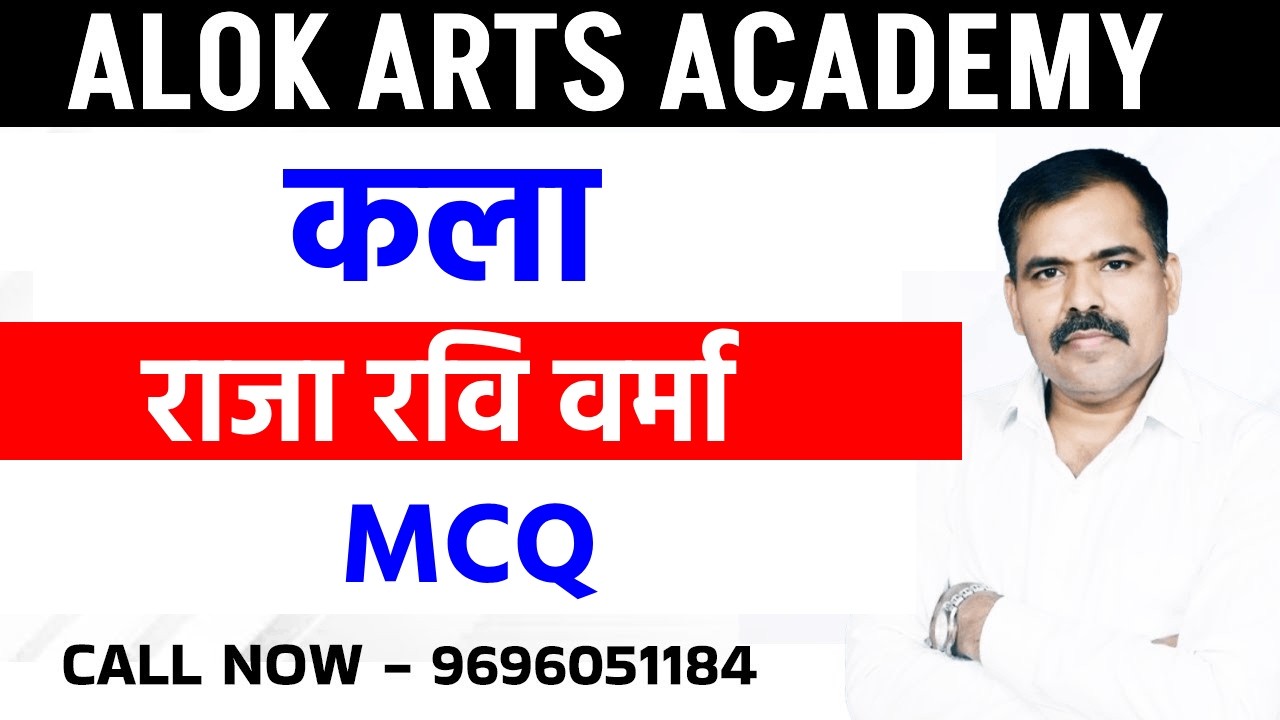 राजा रवि वर्मा MCQ | BY ALOK SIR