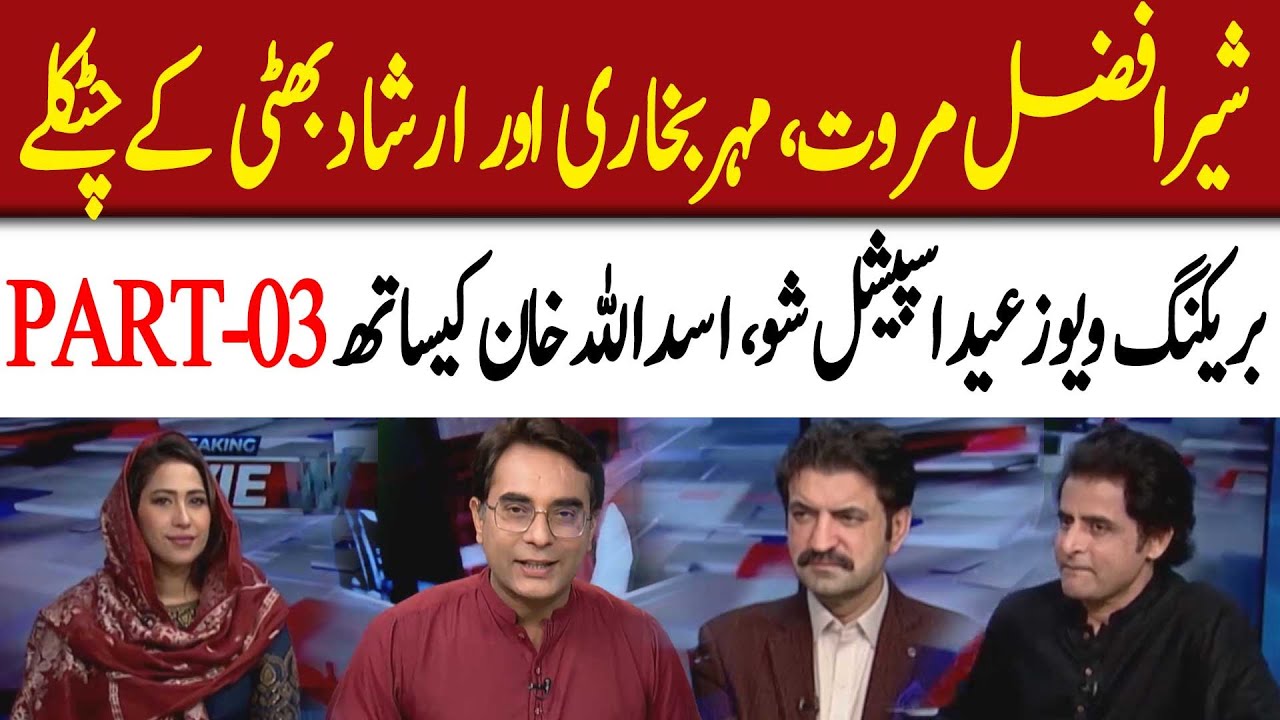 Sher Afzal Marwat Fun with Mehar Bukhari and Irshad Bhatti | Asad Ullah Khan | Part-03 | 92NewsHD