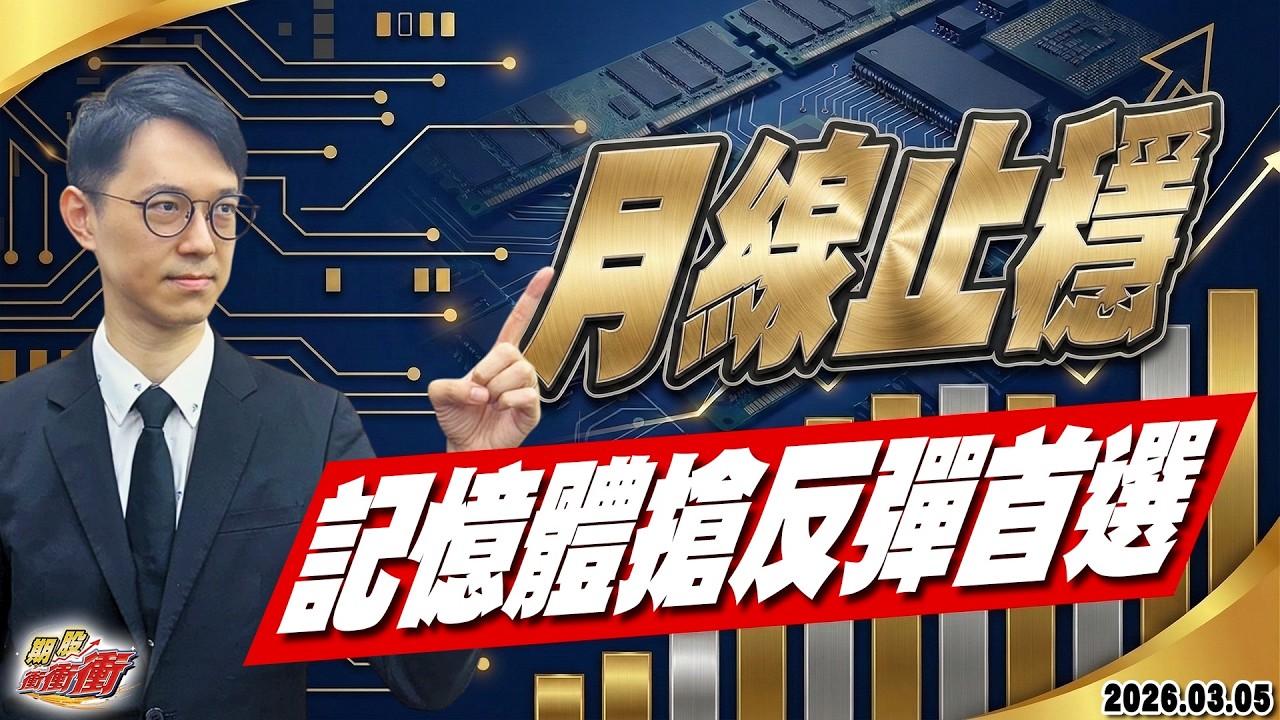 【月線止穩，記憶體搶反彈首選】翁士峻 期股衝衝衝2026/03/05