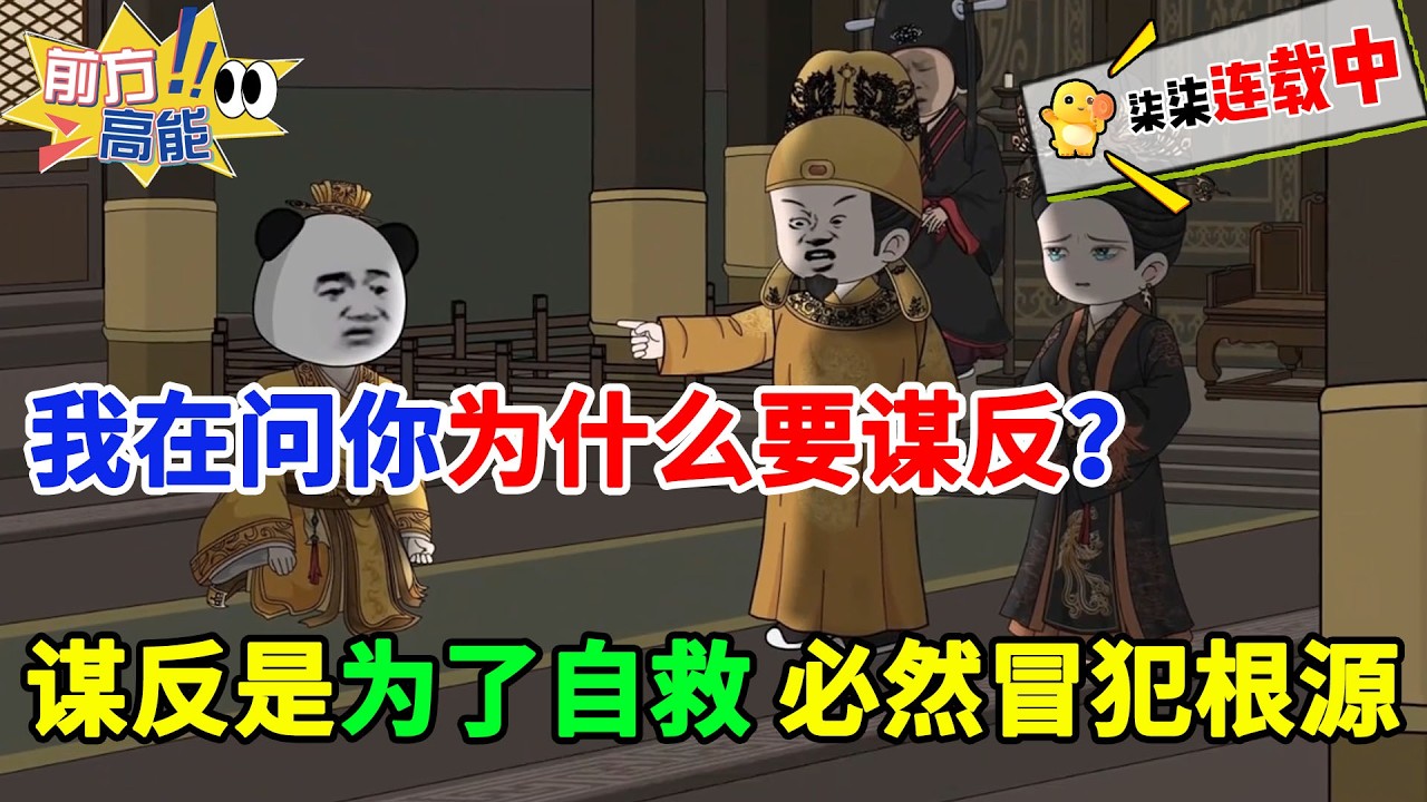 逆子，我在问你为什么要谋反？谋反是为了自救，自救必然冒犯根源！#虾仁 #蝦仁 #蝦仁動畫 #穿越 #沙雕動畫 #柒柒漫舍 #唐朝 #历史 #逆袭 #打脸 #虾仁动画
