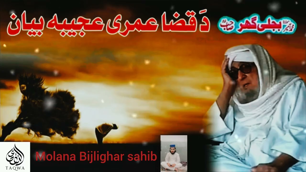 maulana bijligar sahib poshto bayan molana Bijlighar sahib poshto bayan 